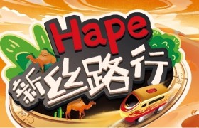 “Hape新丝路行”主题玩具体验活动重磅来袭！